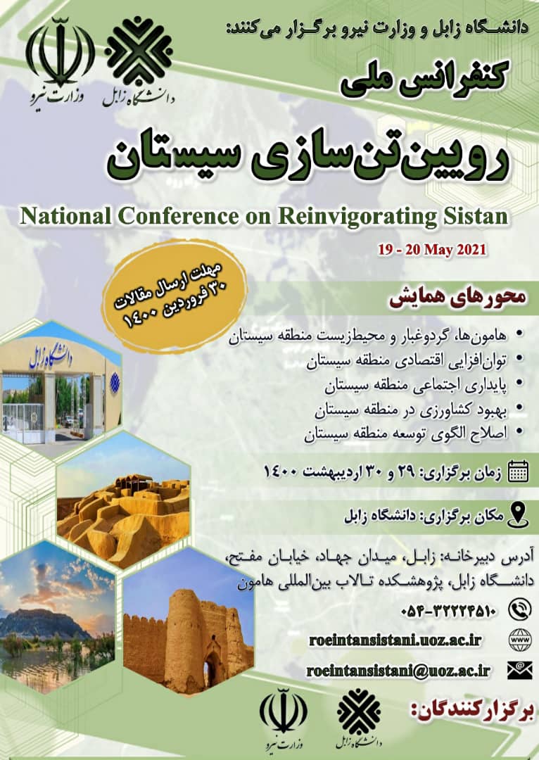 برگزاری کنفرانس ملی روئین‌تن‌سازی سیستان