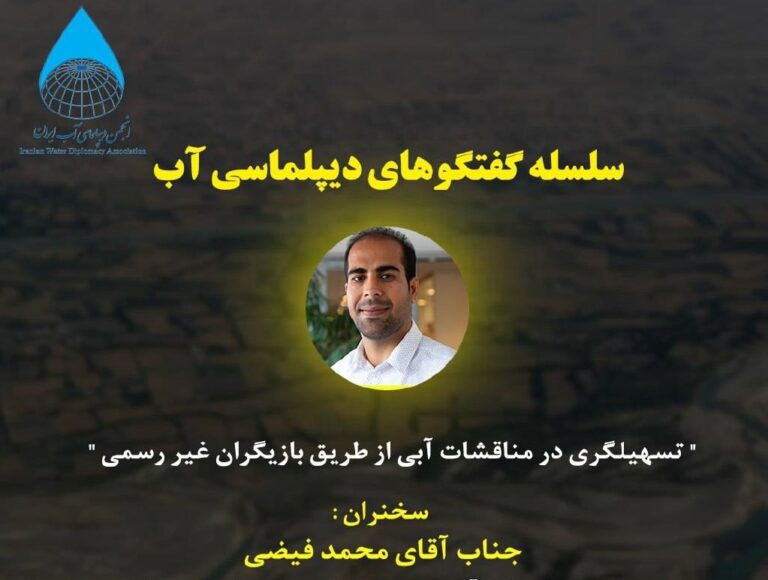 نشست علمی تسهیلگری در مناقشات آبی از طریق بازیگران غیر رسمی